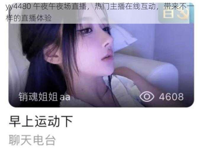 yy4480 午夜午夜场直播，热门主播在线互动，带来不一样的直播体验