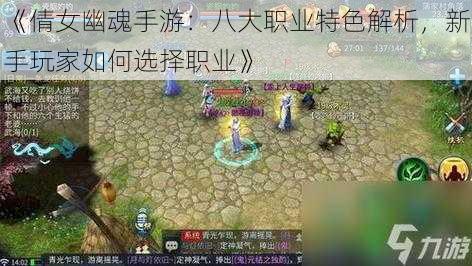 《倩女幽魂手游：八大职业特色解析，新手玩家如何选择职业》