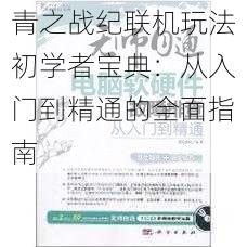 青之战纪联机玩法初学者宝典：从入门到精通的全面指南