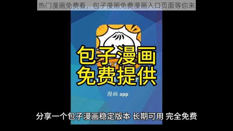 热门漫画免费看，包子漫画免费漫画入口页面等你来