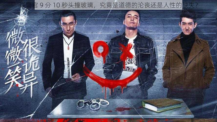 张警官 9 分 10 秒头撞玻璃，究竟是道德的沦丧还是人性的缺失？