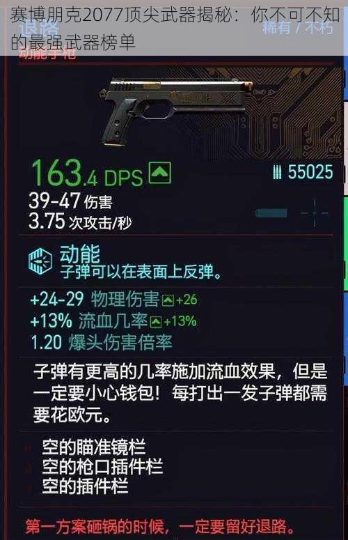 赛博朋克2077顶尖武器揭秘：你不可不知的最强武器榜单