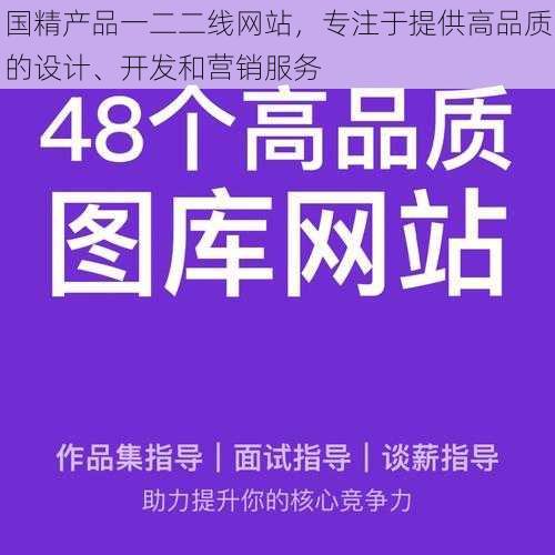 国精产品一二二线网站，专注于提供高品质的设计、开发和营销服务