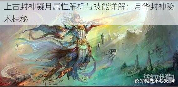 上古封神凝月属性解析与技能详解：月华封神秘术探秘