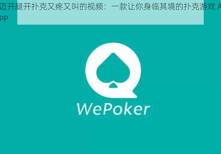 迈开腿开扑克又疼又叫的视频：一款让你身临其境的扑克游戏 APP