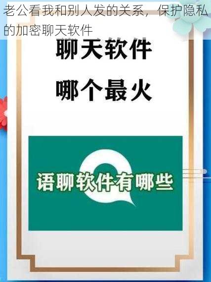 老公看我和别人发的关系，保护隐私的加密聊天软件