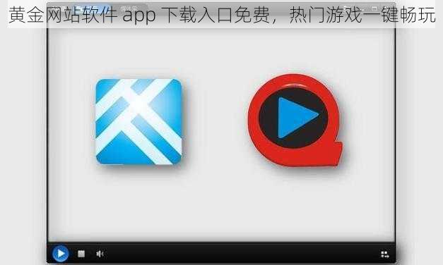 黄金网站软件 app 下载入口免费，热门游戏一键畅玩