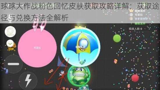 球球大作战粉色回忆皮肤获取攻略详解：获取途径与兑换方法全解析