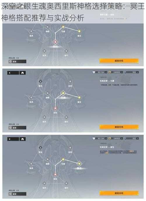 深空之眼生魂奥西里斯神格选择策略：冥王神格搭配推荐与实战分析