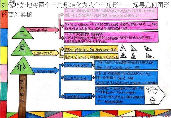 如何巧妙地将两个三角形转化为八个三角形？——探寻几何图形的变幻奥秘