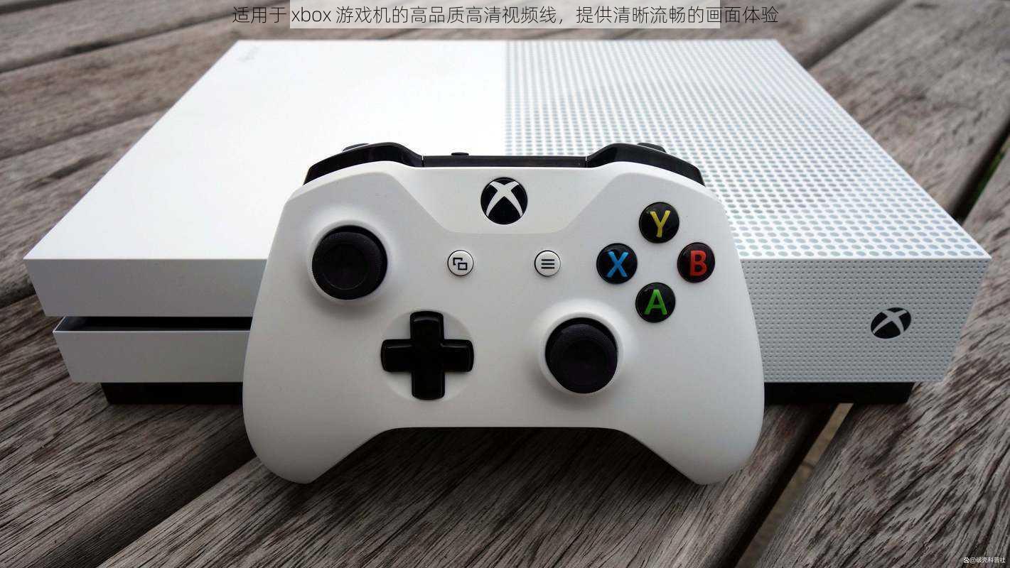 适用于 xbox 游戏机的高品质高清视频线，提供清晰流畅的画面体验