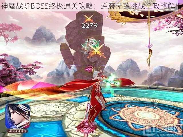 神魔战阶BOSS终极通关攻略：逆袭无敌挑战全攻略解析