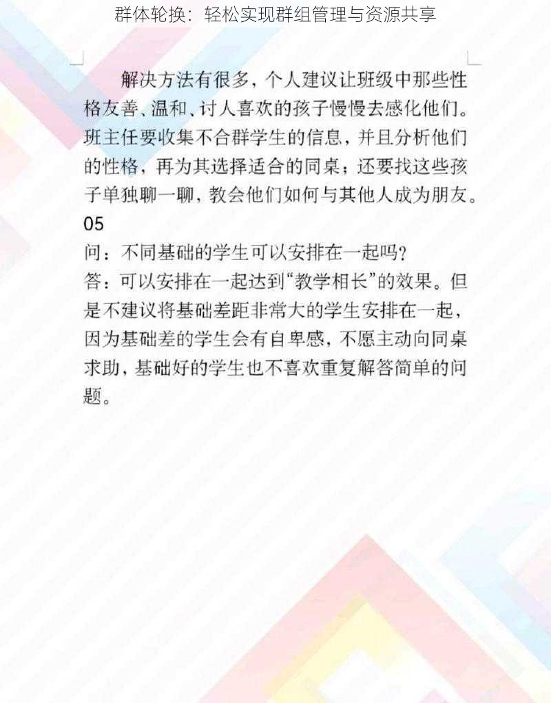 群体轮换：轻松实现群组管理与资源共享