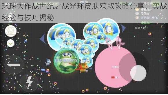 球球大作战世纪之战光环皮肤获取攻略分享：实战经验与技巧揭秘