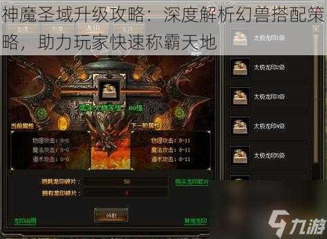 神魔圣域升级攻略：深度解析幻兽搭配策略，助力玩家快速称霸天地