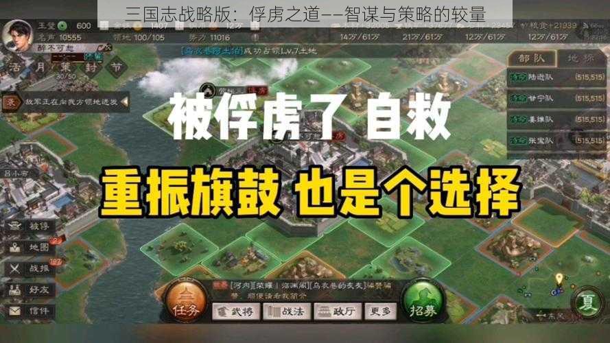 三国志战略版：俘虏之道——智谋与策略的较量