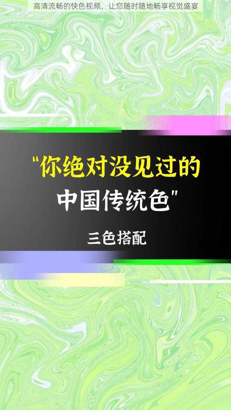 高清流畅的快色视频，让您随时随地畅享视觉盛宴