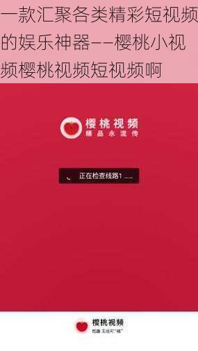 一款汇聚各类精彩短视频的娱乐神器——樱桃小视频樱桃视频短视频啊