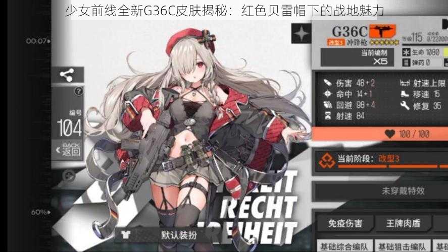 少女前线全新G36C皮肤揭秘：红色贝雷帽下的战地魅力