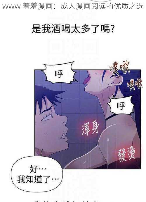 www 羞羞漫画：成人漫画阅读的优质之选