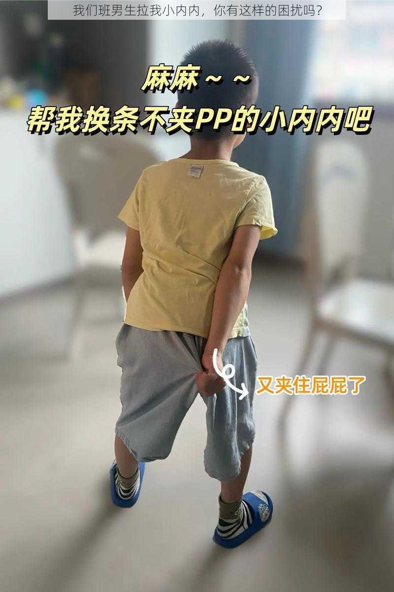 我们班男生拉我小内内，你有这样的困扰吗？