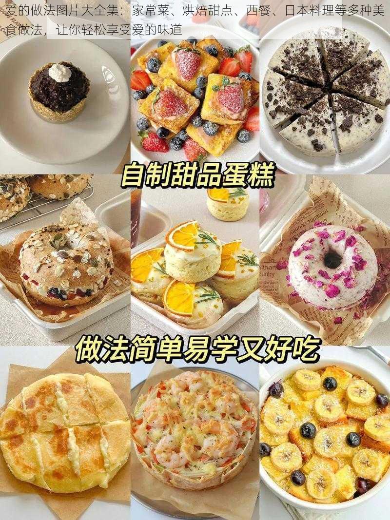 爱的做法图片大全集：家常菜、烘焙甜点、西餐、日本料理等多种美食做法，让你轻松享受爱的味道