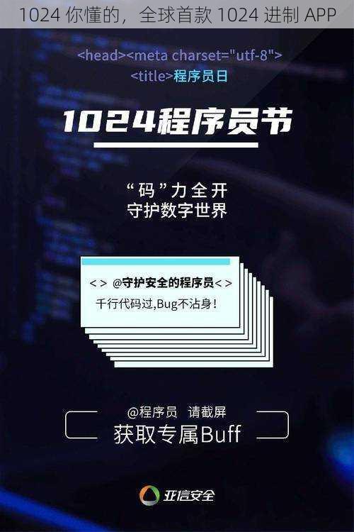 1024 你懂的，全球首款 1024 进制 APP