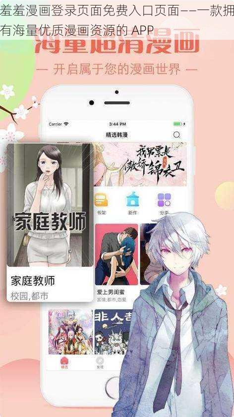 羞羞漫画登录页面免费入口页面——一款拥有海量优质漫画资源的 APP