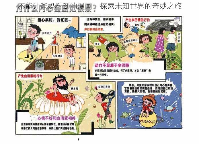 不能让爸妈看到的漫画：探索未知世界的奇妙之旅