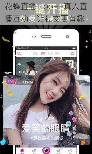 花蝶直播 app——真人直播互动，让社交更有趣