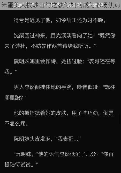 笨蛋美人挨炒日常之教你如何成为职场焦点