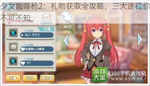 少女咖啡枪2：礼物获取全攻略，三大途径你不可不知