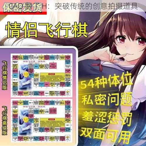 CAO 翻了 H：突破传统的创意拍摄道具