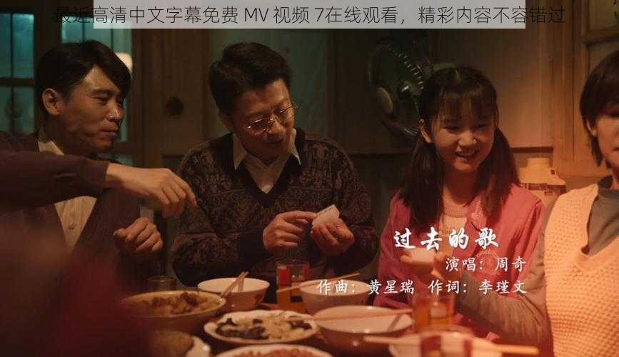 最近高清中文字幕免费 MV 视频 7在线观看，精彩内容不容错过