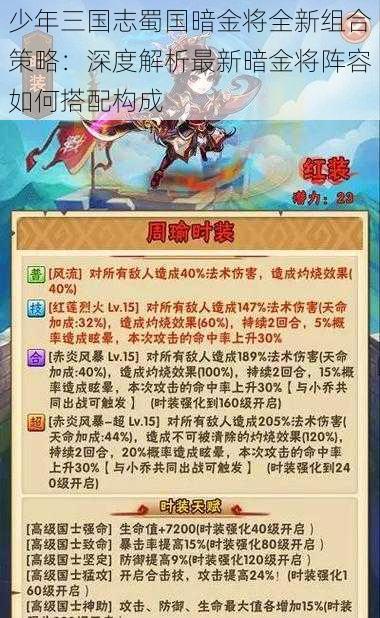 少年三国志蜀国暗金将全新组合策略：深度解析最新暗金将阵容如何搭配构成