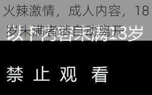 火辣激情，成人内容，18 岁未满者请自动离开