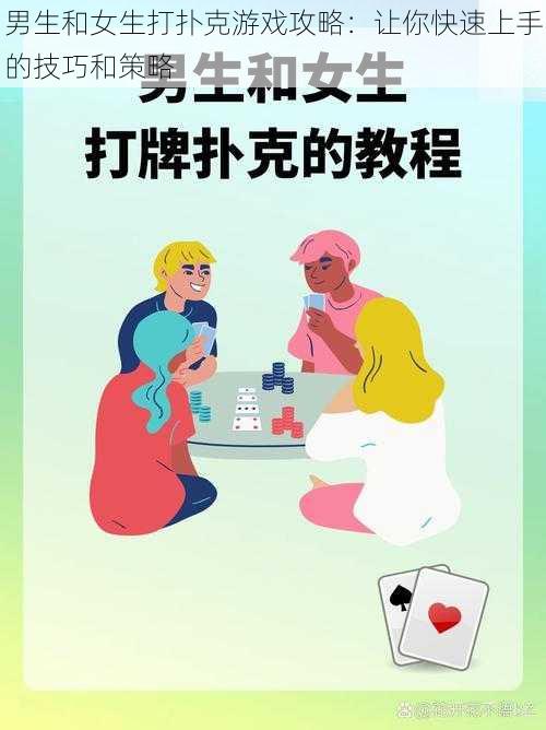 男生和女生打扑克游戏攻略：让你快速上手的技巧和策略