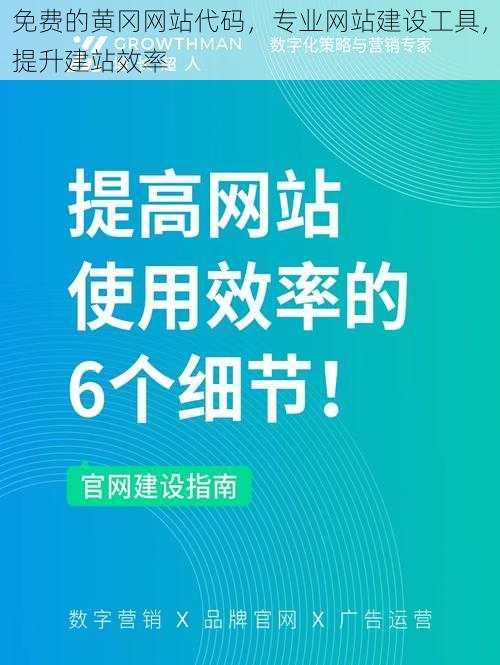 免费的黄冈网站代码，专业网站建设工具，提升建站效率