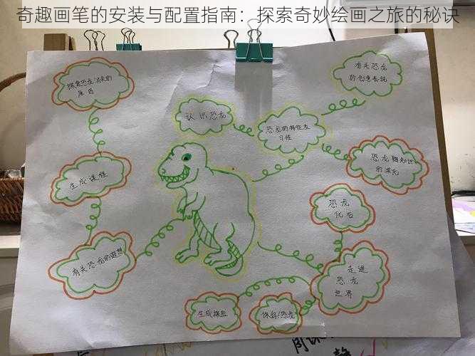 奇趣画笔的安装与配置指南：探索奇妙绘画之旅的秘诀