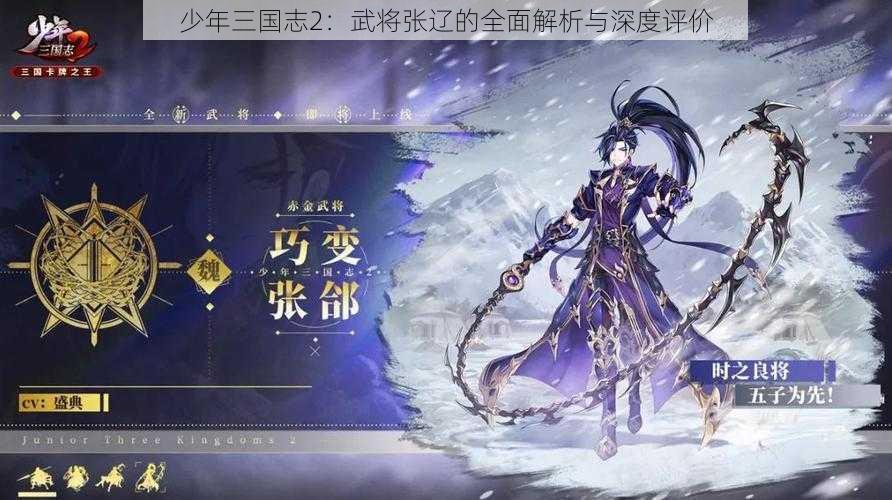 少年三国志2：武将张辽的全面解析与深度评价