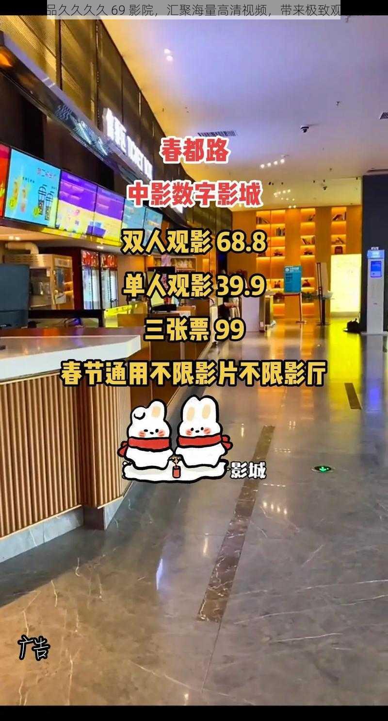 亚洲精品久久久久 69 影院，汇聚海量高清视频，带来极致观影体验