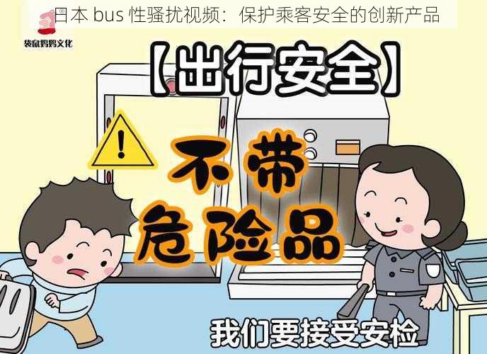 日本 bus 性骚扰视频：保护乘客安全的创新产品