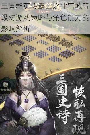 三国群英传霸王之业宫城等级对游戏策略与角色能力的影响解析