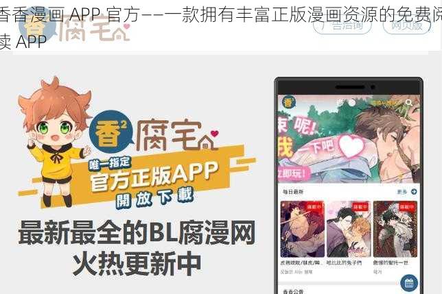 香香漫画 APP 官方——一款拥有丰富正版漫画资源的免费阅读 APP