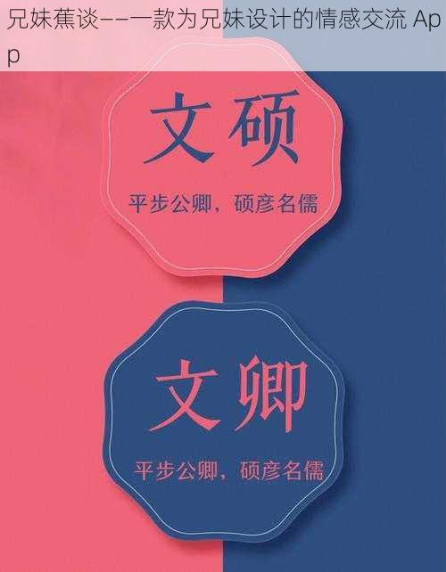 兄妹蕉谈——一款为兄妹设计的情感交流 App