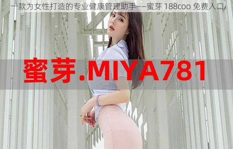 一款为女性打造的专业健康管理助手——蜜芽 188coo 免费入口