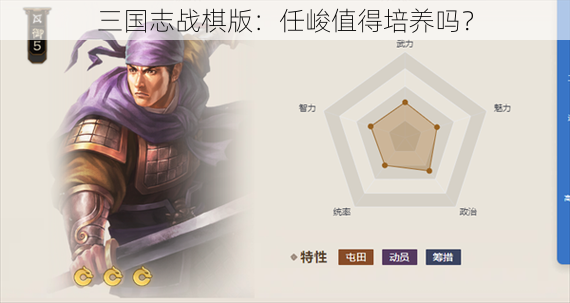 三国志战棋版：任峻值得培养吗？