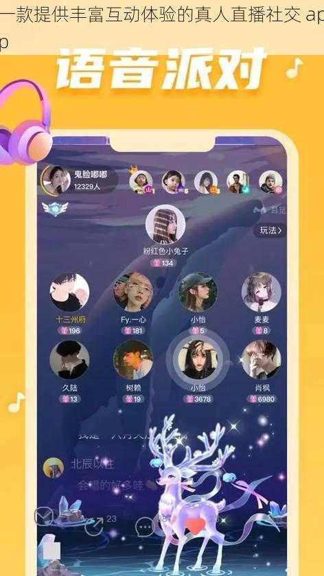 一款提供丰富互动体验的真人直播社交 app