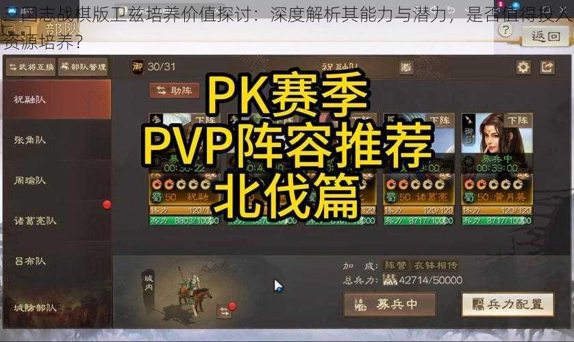 三国志战棋版卫兹培养价值探讨：深度解析其能力与潜力，是否值得投入资源培养？