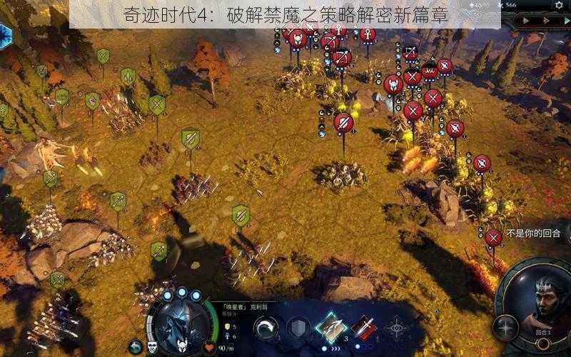 奇迹时代4：破解禁魔之策略解密新篇章